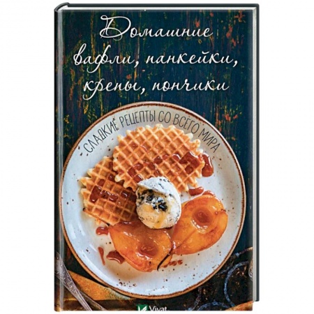 Книги, книга Домашние вафли, панкейки, крепы, пончики. Сладкие рецепты с всего мира. купить по скидке