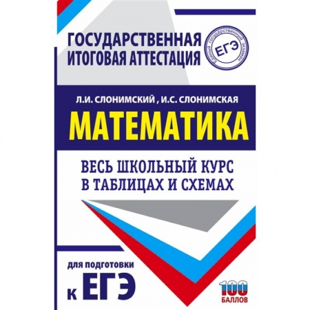 Математика. Алгебра. Геометрия, книга ЕГЭ. Математика. Весь школьный курс в таблицах и схемах для подготовки к единому государственному экзамену купить по скидке