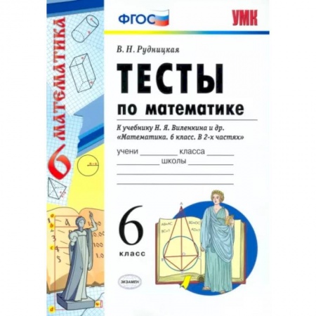 Математика. Алгебра. Геометрия, книга Математике. 6 класс. Тесты к учебнику Н. Я. Виленкина и др. ФГОС купить по скидке