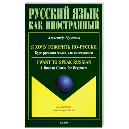 Русский язык как иностранный. Учебные пособия, книга Я хочу говорить по-русски. Курс русского языка купить по скидке