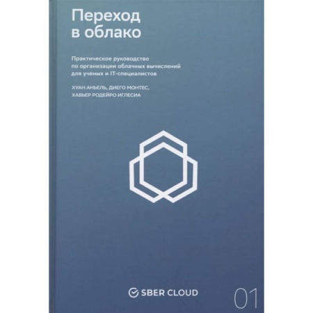 Компьютерная литература, книга Переход в облако. Практическое руководство по организации облачных вычислений для ученых и IT-специалистов купить по скидке