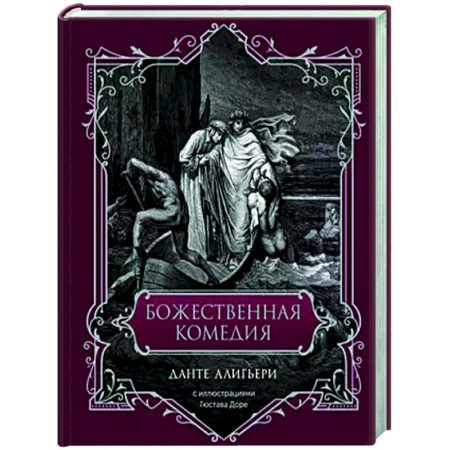 Зарубежная классика, книга Божественная комедия купить по скидке