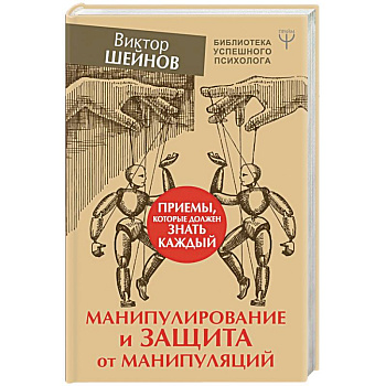 Манипулирование и защита от манипуляций. Приемы, которые должен знать каждый