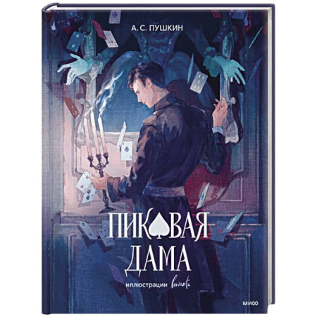 Русская классика, книга Пиковая дама (с иллюстрациями lewisite) купить по скидке