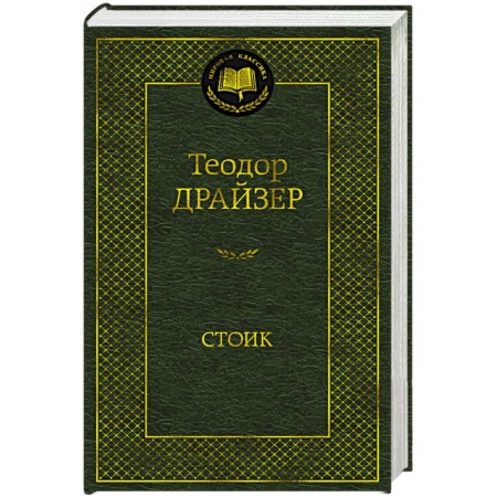 Зарубежная классика, книга Стоик купить по скидке