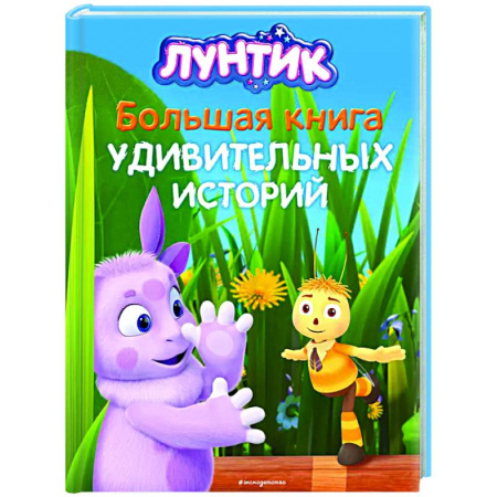 Сказки отечественных писателей, книга Лунтик. Большая книга удивительных историй купить по скидке