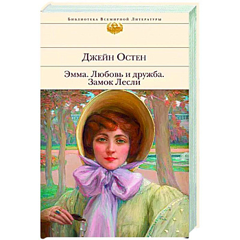 Эмма. Любовь и дружба. Замок Лесли