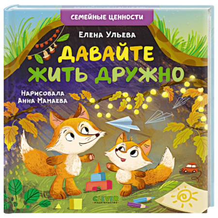 Сказки и истории для малышей, книга Давайте жить дружно купить по скидке
