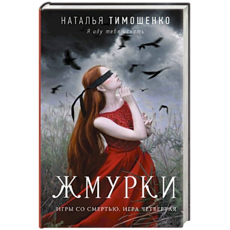 Мистика, ужасы, книга Жмурки купить по скидке