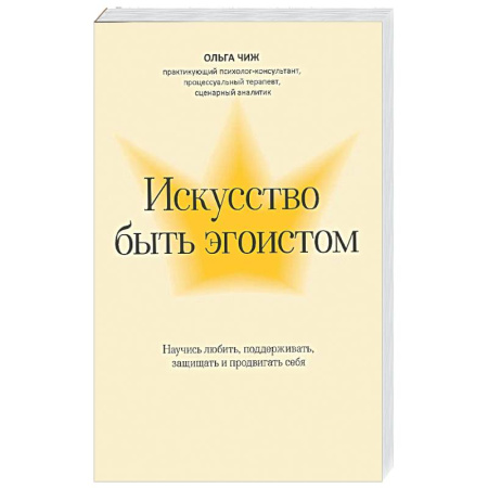 Характер и темперамент, книга Искусство быть эгоистом: научись любить, поддерживать, защищать и продвигать себя купить по скидке