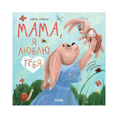 Сказки отечественных писателей, книга Мама, я люблю тебя купить по скидке