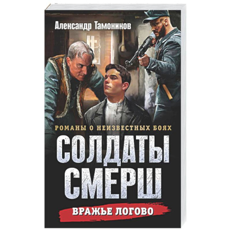 Боевики, военные, книга Вражье логово купить по скидке