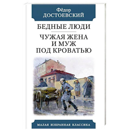 Русская классика, книга Бедные люди. Чужая жена и муж под кроватью купить по скидке
