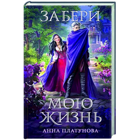 Русское фэнтези, книга Забери мою жизнь купить по скидке