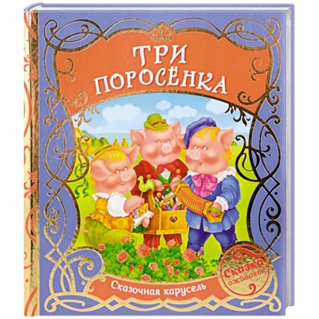 Сказки отечественных писателей, книга Три поросенка купить по скидке