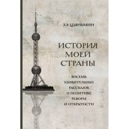 История городов, книга История моей страны. Восемь удивительных рассказов купить по скидке
