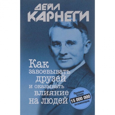 Психология отношений, книга Как завоевывать друзей и оказывать влияние на людей купить по скидке