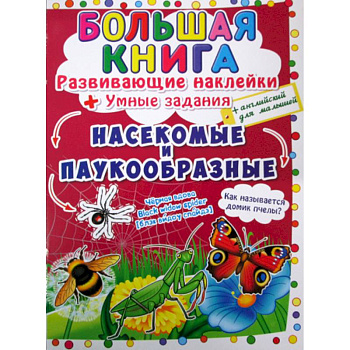 Большая книга. Насекомые и паукообразные