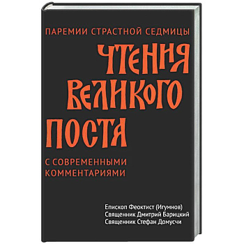 Чтения Великого поста. Паремии Страстной Седмицы