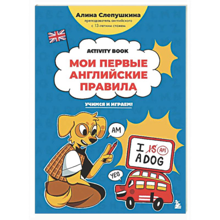 Детям. Школьникам. Студентам, книга Мои первые английские правила: учимся и играем! Activity Book купить по скидке