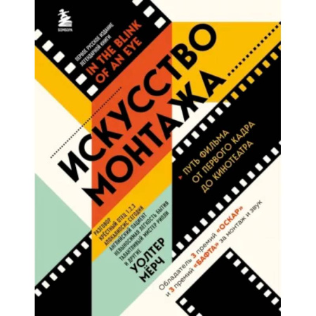 Кино. Киноискусство, книга Искусство монтажа. Путь фильма от первого кадра до кинотеатра купить по скидке