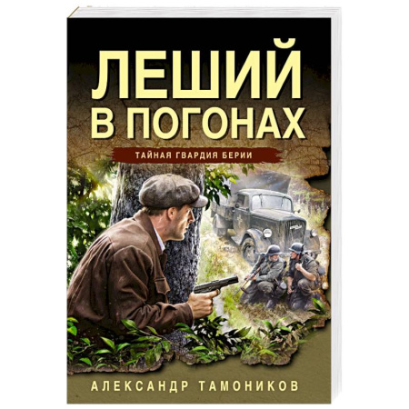 Боевики, военные, книга Леший в погонах купить по скидке
