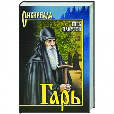Классическая художественная проза, книга Гарь купить по скидке