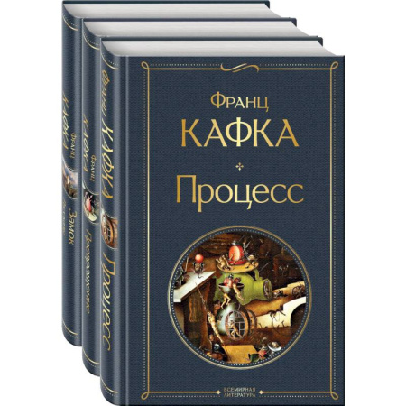Зарубежная классика, книга Набор: Самые известные произведения Франца Кафки (комплект из 3 книг: 'Процесс', 'Превращение' и 'Замок. Рассказы') купить по скидке