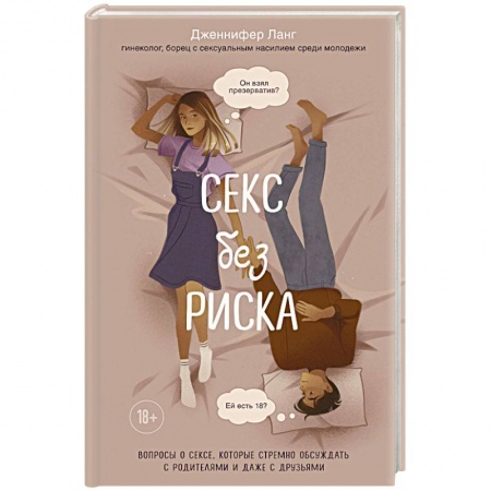 Воспитание и педагогика, книга Секс без риска. Вопросы о сексе, которые стремно обсуждать с родителями и даже с друзьями купить по скидке