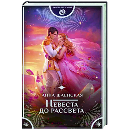 Русское фэнтези, книга Невеста до рассвета купить по скидке