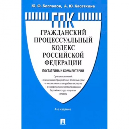 Уголовное и уголовно-процессуальное право, книга Комментарий к Гражданскому процессуальному кодексу РФ купить по скидке