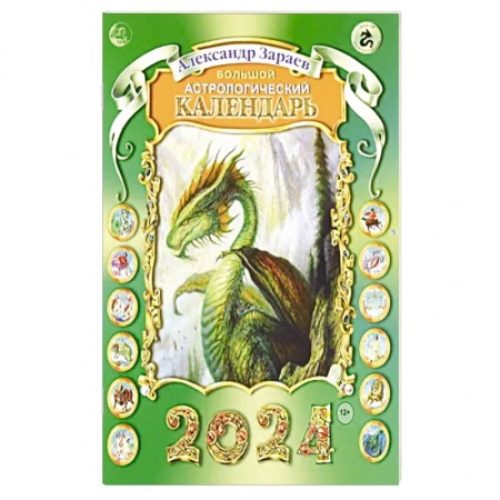 Гороскопы, книга Большой астрологический календарь 2024 купить по скидке