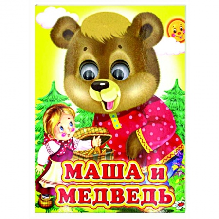 Сказки и истории для малышей, книга Ладушки-глазки. Маша и медведь купить по скидке