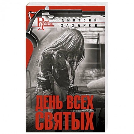 Отечественный мужской детектив, книга День Всех Святых купить по скидке