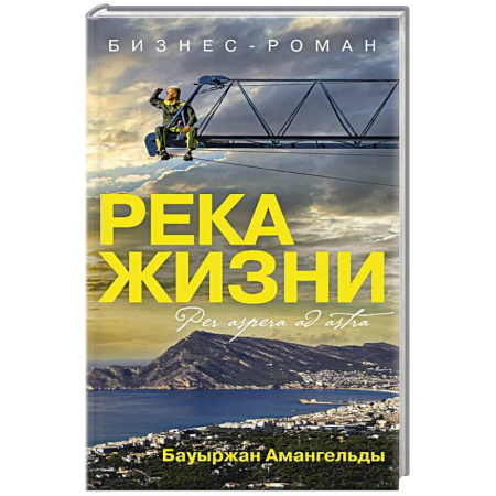 Менеджмент, книга Река жизни. Бизнес-роман купить по скидке