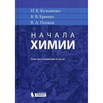 Начала химии. Для поступающих в вузы
