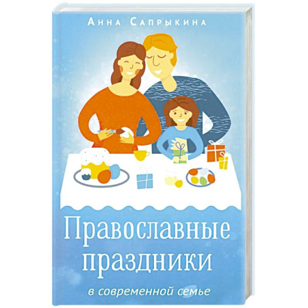 Православная семья. Педагогика. Детям, книга Православные праздники в современной семье: заметки с элементами методического пособия по основам семейной православной культуры. 2-е издание купить по скидке