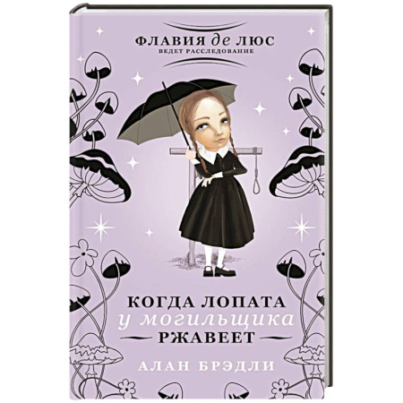 Зарубежный детектив, книга Когда лопата у могильщика ржавеет купить по скидке