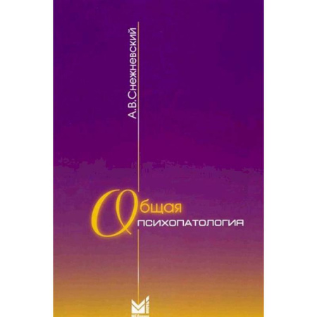 Психиатрия. Психопатология. Сексопатология, книга Общая психопатология: курс лекций купить по скидке