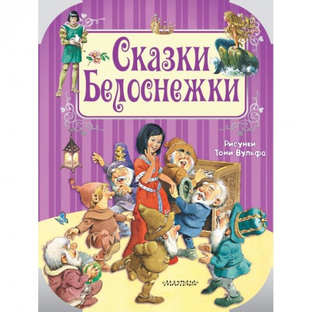 Сказки зарубежных писателей, книга Сказки Белоснежки купить по скидке