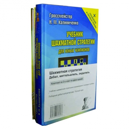Шахматы. Шашки, книга Шахматная стратегия. Дебют, миттельшпиль, эндшпиль (комплект из 2-х книг) купить по скидке