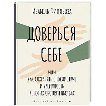 Доверься себе