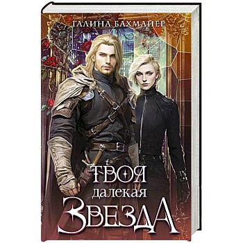 Твоя далекая звезда