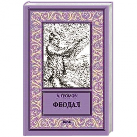 Боевая фантастика, книга Феодал купить по скидке
