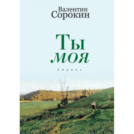 Русская поэзия, книга Ты моя купить по скидке