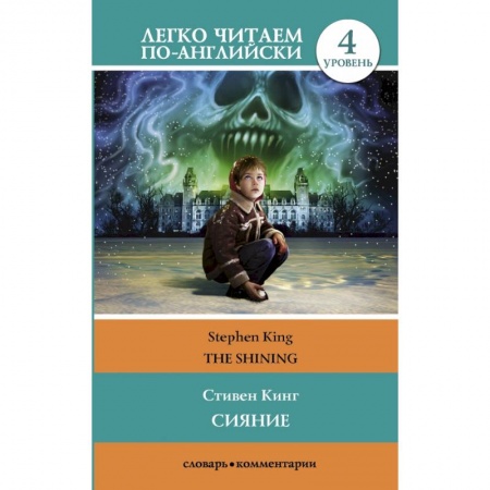 Билингвы и книги на иностранных языках, книга Сияние купить по скидке