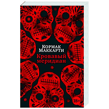 Кровавый меридиан, или Закатный багрянец на западе Кровавый меридиан, или Закатный багрянец на западе