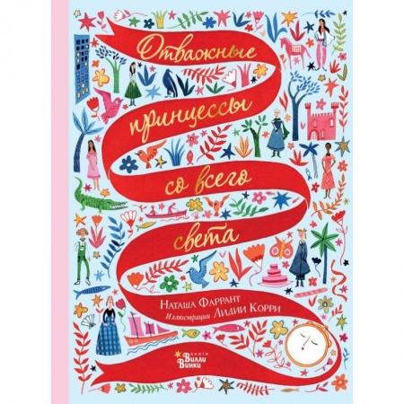 Сказки зарубежных писателей, книга Отважные принцессы со всего света купить по скидке