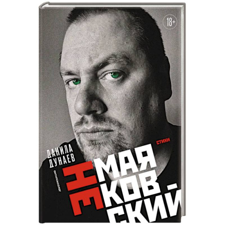 Русская поэзия, книга НЕмаяковский. Стихи купить по скидке