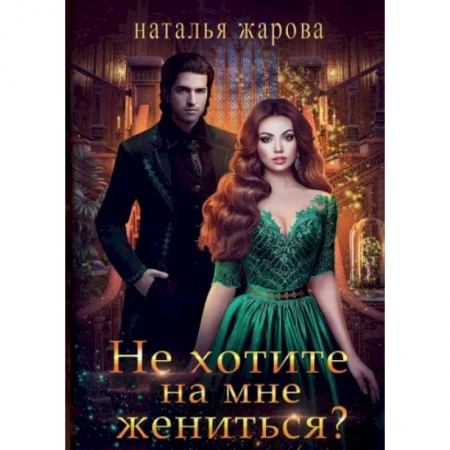 Русское фэнтези, книга Не хотите на мне жениться? купить по скидке